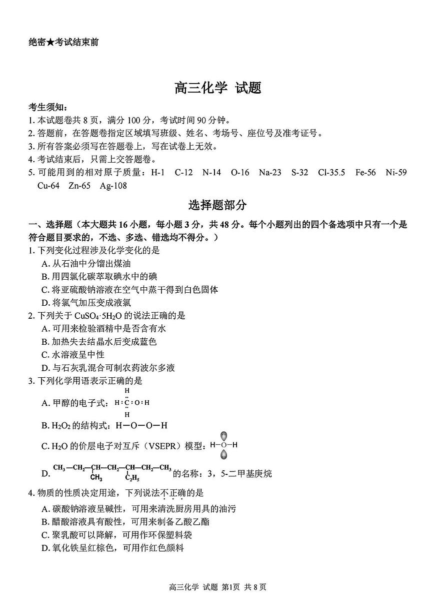 化学试卷-浙江省七彩阳光新高考研究联盟2024-2025学年高二下学期开学联考第1页