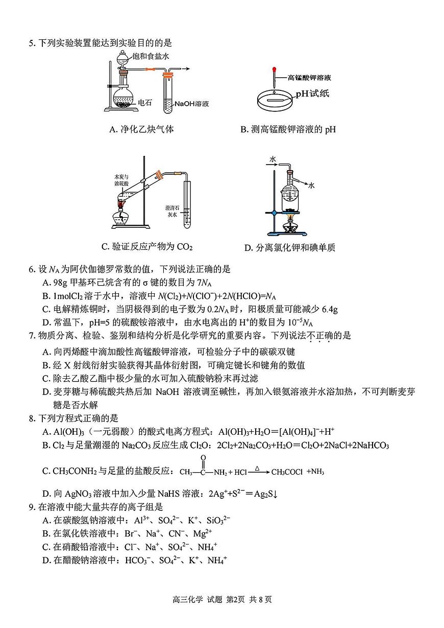 化学试卷-浙江省七彩阳光新高考研究联盟2024-2025学年高二下学期开学联考第2页