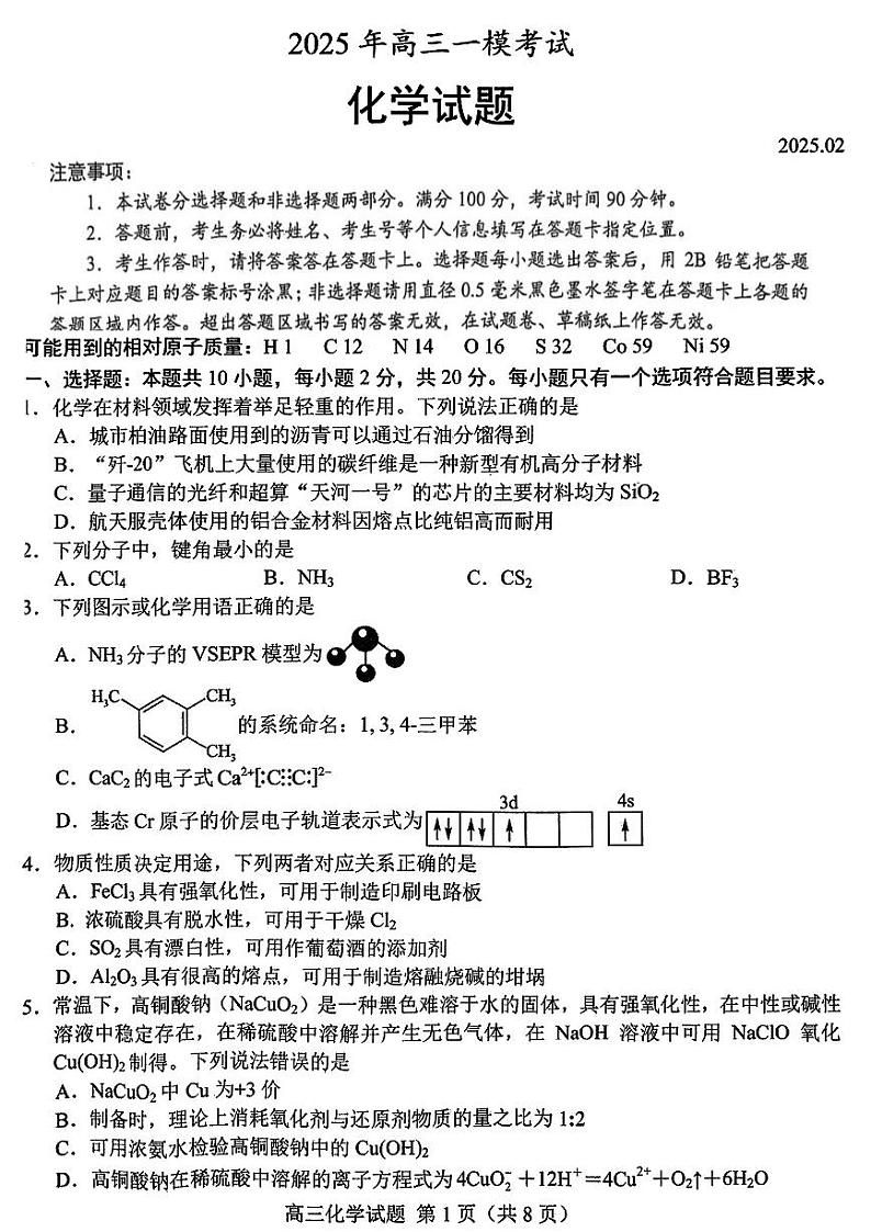山东省菏泽市2025年高三一模考试 化学试题及答案第1页