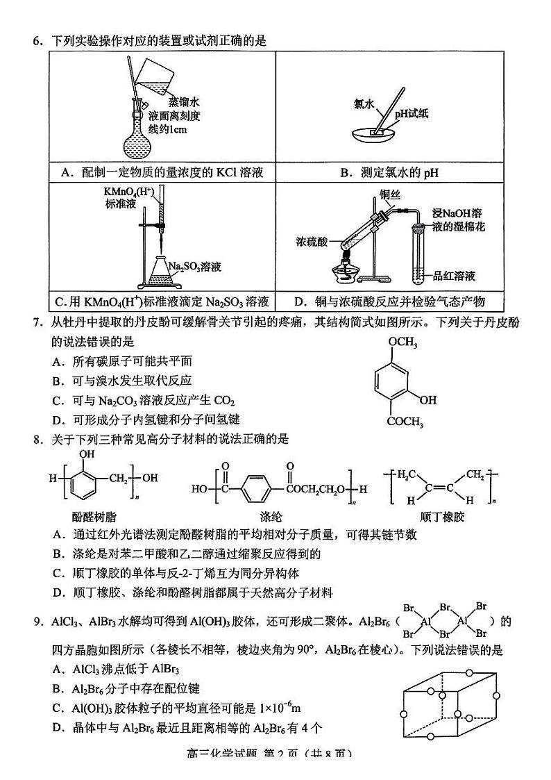 山东省菏泽市2025年高三一模考试 化学试题及答案第2页