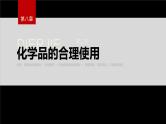 第八章　第二节　化学品的合理使用--人教版高中化学必修第二册同步课件+讲义+专练（新教材）
