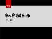 第八章　章末检测试卷(四)--人教版高中化学必修第二册同步课件+讲义+专练（新教材）