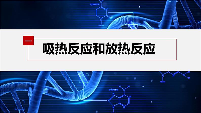 第六章　第一节　第1课时　化学反应与热能第5页