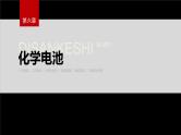 第六章　第一节　第3课时　化学电池--人教版高中化学必修第二册同步课件+讲义+专练（新教材）