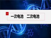 第六章　第一节　第3课时　化学电池--人教版高中化学必修第二册同步课件+讲义+专练（新教材）