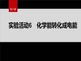 第六章　实验活动6　化学能转化成电能--人教版高中化学必修第二册同步课件+讲义+专练（新教材）