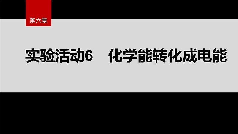 第六章　实验活动6　化学能转化成电能第2页