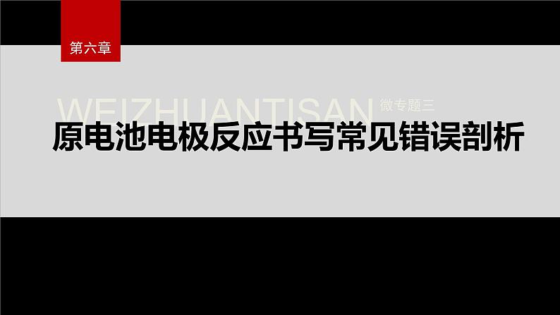 第六章　微专题三　原电池电极反应书写常见错误剖析第2页