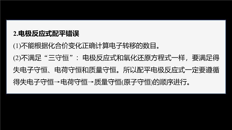 第六章　微专题三　原电池电极反应书写常见错误剖析第4页