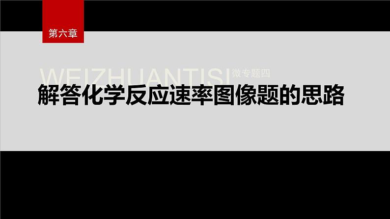 第六章　微专题四　解答化学反应速率图像题的思路第2页