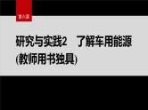 第六章　研究与实践2　了解车用能源(教师用书独具)--人教版高中化学必修第二册同步课件+讲义+专练（新教材）