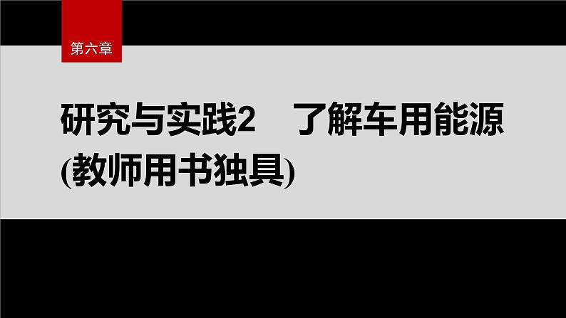 第六章　研究与实践2　了解车用能源(教师用书独具)第2页