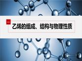 第七章　第二节　第1课时　乙烯--人教版高中化学必修第二册同步课件+讲义+专练（新教材）
