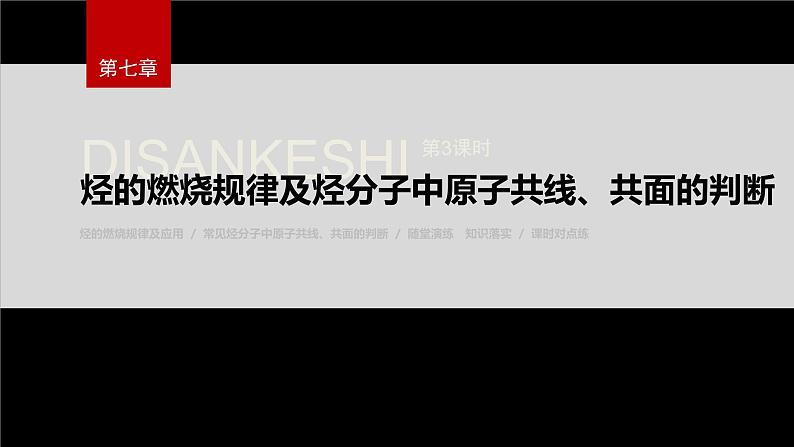 第七章　第二节　第3课时　烃的燃烧规律及烃分子中原子共线、共面的判断第2页