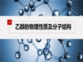 第七章　第三节　第1课时　乙醇--人教版高中化学必修第二册同步课件+讲义+专练（新教材）