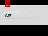第七章　第三节　第2课时　乙酸--人教版高中化学必修第二册同步课件+讲义+专练（新教材）