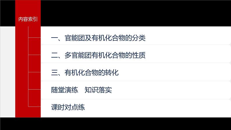 第七章　第三节　第3课时　官能团与有机化合物的分类第4页