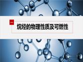 第七章　第一节　第3课时　烷烃的性质--人教版高中化学必修第二册同步课件+讲义+专练（新教材）