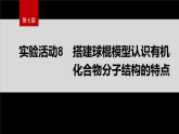第七章　實(shí)驗(yàn)活動(dòng)8　搭建球棍模型認(rèn)識(shí)有機(jī)化合物分子結(jié)構(gòu)的特點(diǎn)--人教版高中化學(xué)必修第二冊(cè)同步課件+講義+專練（新教材）