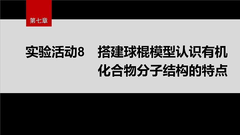 第七章　实验活动8　搭建球棍模型认识有机化合物分子结构的特点第2页