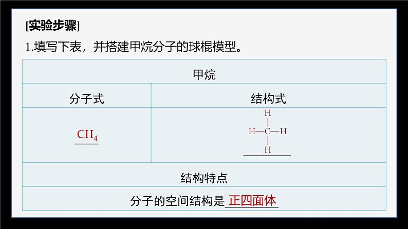 第七章　实验活动8　搭建球棍模型认识有机化合物分子结构的特点第4页