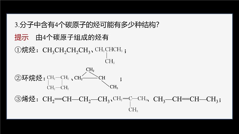 第七章　实验活动8　搭建球棍模型认识有机化合物分子结构的特点第8页