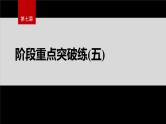 第七章　阶段重点突破练(五)--人教版高中化学必修第二册同步课件+讲义+专练（新教材）