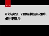 第七章　研究与实践3　了解食品中的有机化合物(教师用书独具)--人教版高中化学必修第二册同步课件+讲义+专练（新教材）
