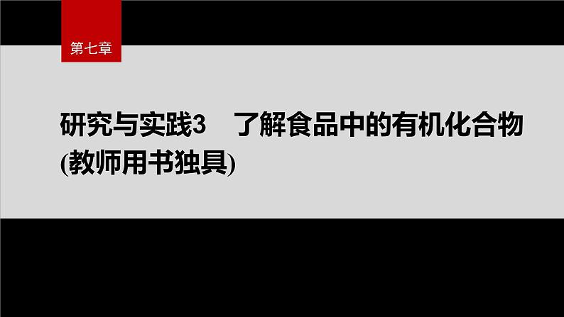 第七章　研究与实践3　了解食品中的有机化合物(教师用书独具)第2页