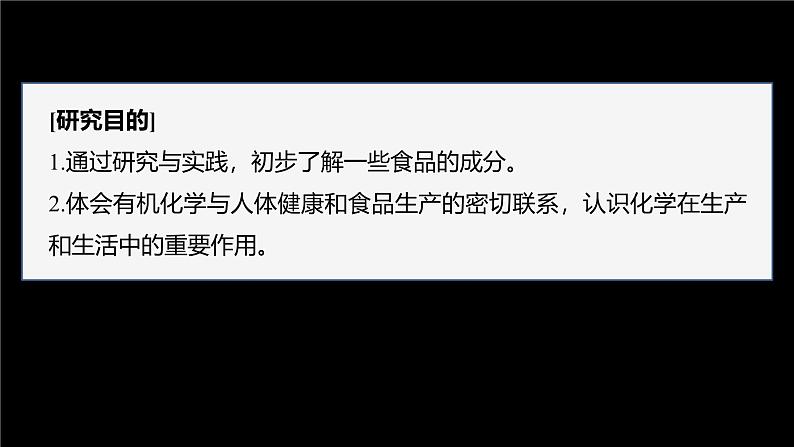 第七章　研究与实践3　了解食品中的有机化合物(教师用书独具)第3页