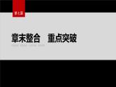 第七章　章末整合　重点突破--人教版高中化学必修第二册同步课件+讲义+专练（新教材）