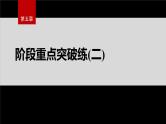第五章　阶段重点突破练(二)--人教版高中化学必修第二册同步课件+讲义+专练（新教材）