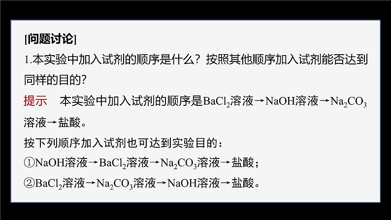 第五章　实验活动4　用化学沉淀法去除粗盐中的杂质离子第6页