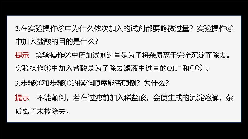 第五章　实验活动4　用化学沉淀法去除粗盐中的杂质离子第7页