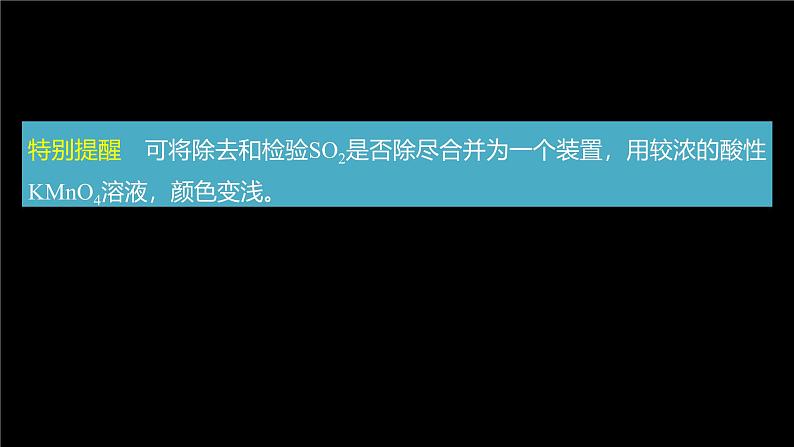 第五章　微专题一　SO2的制备　SO2、CO2的鉴别与除杂第7页