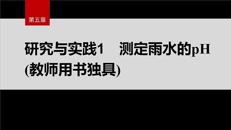 第五章　研究与实践1　测定雨水的pH(教师用书独具)第2页