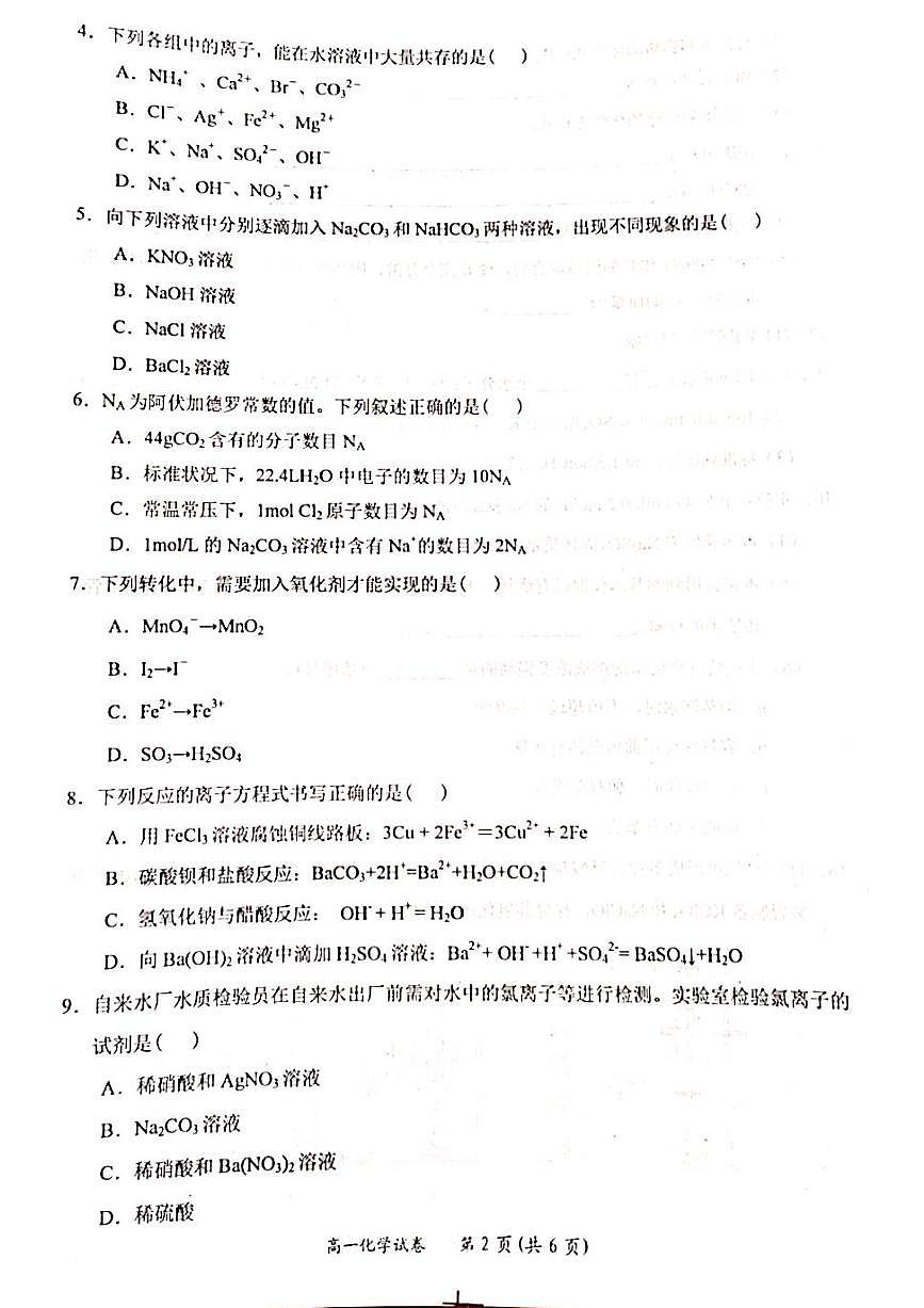 广西壮族自治区百色市2023_2024学年高一化学上学期期末考试pdf含解析第2页