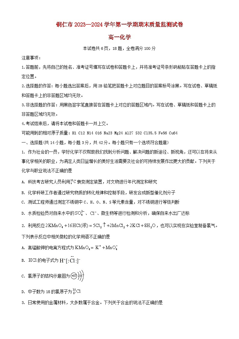 贵州省铜仁市2023_2024学年高一化学上学期期末考试含解析第1页