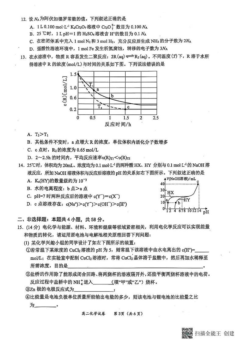 2025壮族自治区玉林高二上学期1月期末考试化学PDF版无答案第3页