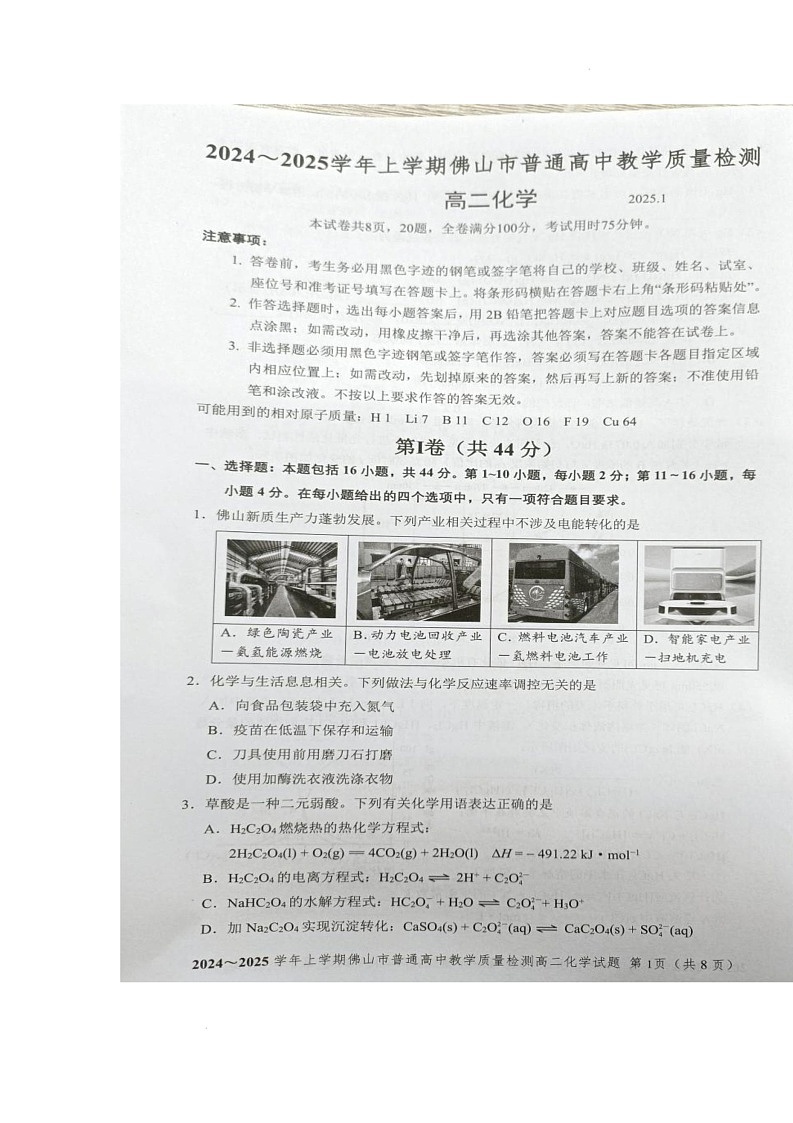 2025佛山高二上学期期末考试化学图片版无答案第1页