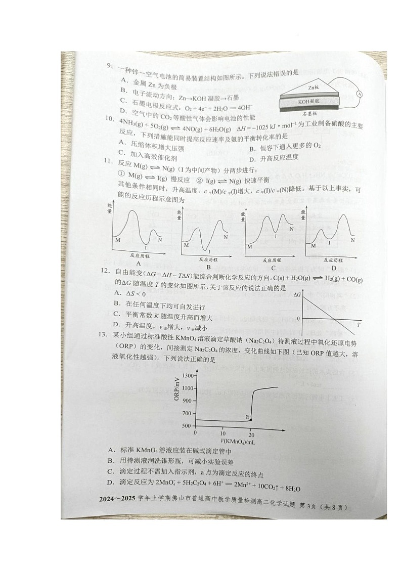 2025佛山高二上学期期末考试化学图片版无答案第3页