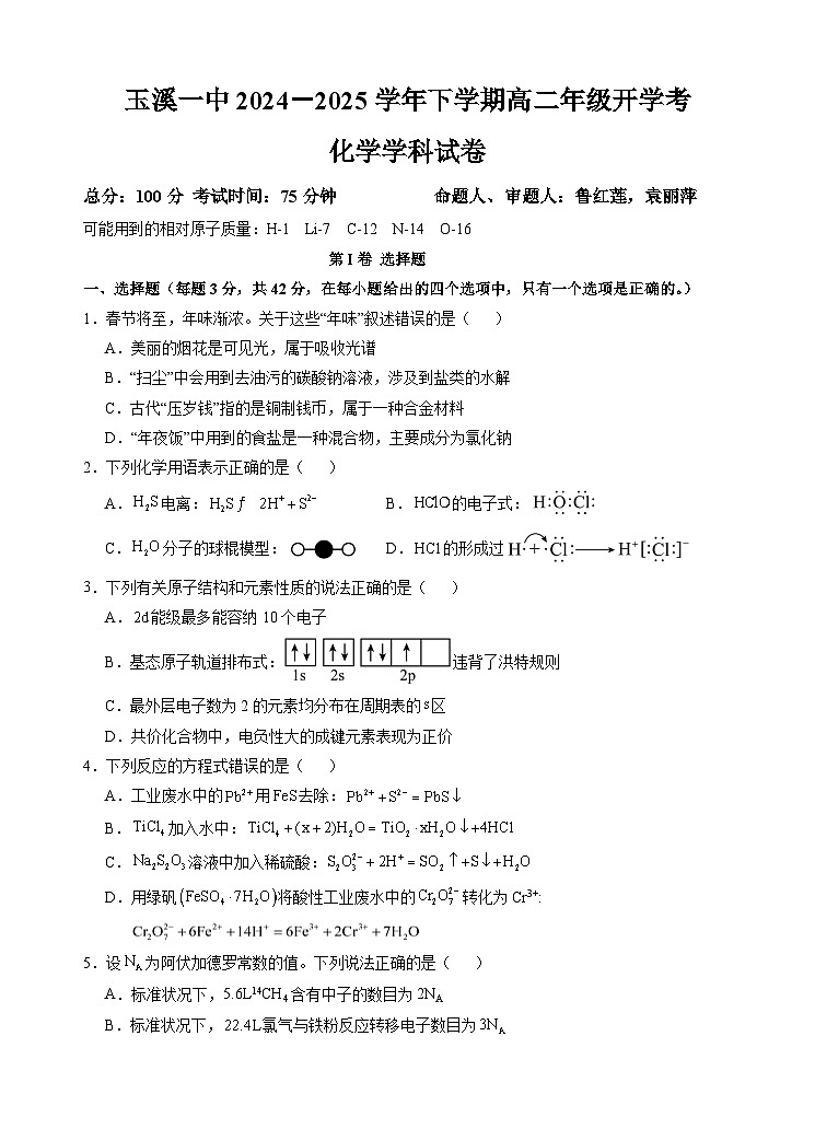 2025玉溪一中高二下学期开学考试化学含答案第1页