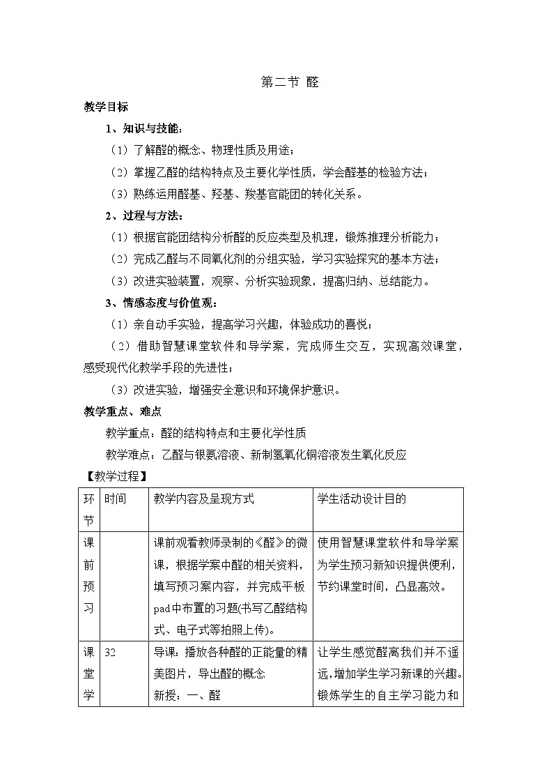 人教版 (新课标)高中化学 选修5 3-2《醛》教学设计第1页