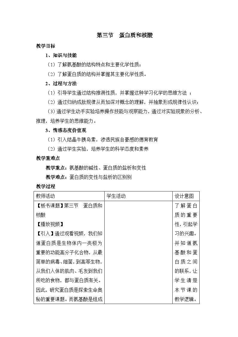 人教版 (新课标)高中化学 选修5 4-3《蛋白质和核酸》教学设计第1页