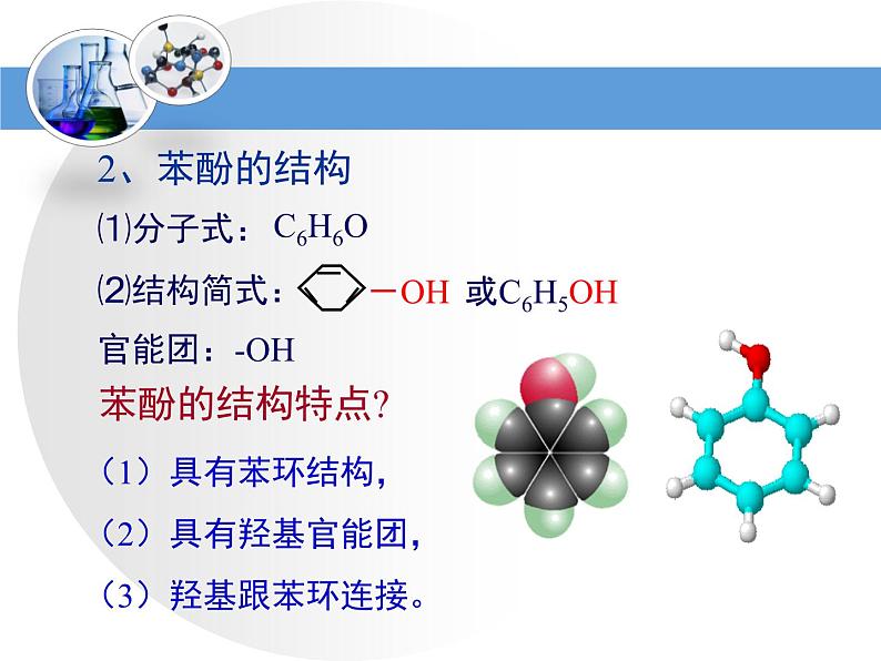 人教版 (新课标)高中化学 选修5 3-1《醇酚》第二课时教学课件第8页