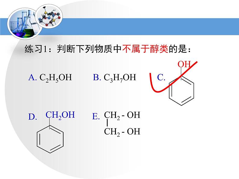 人教版 (新课标)高中化学 选修5 3-1《醇酚》第一课时教学课件第6页