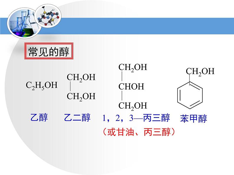 人教版 (新课标)高中化学 选修5 3-1《醇酚》第一课时教学课件第8页