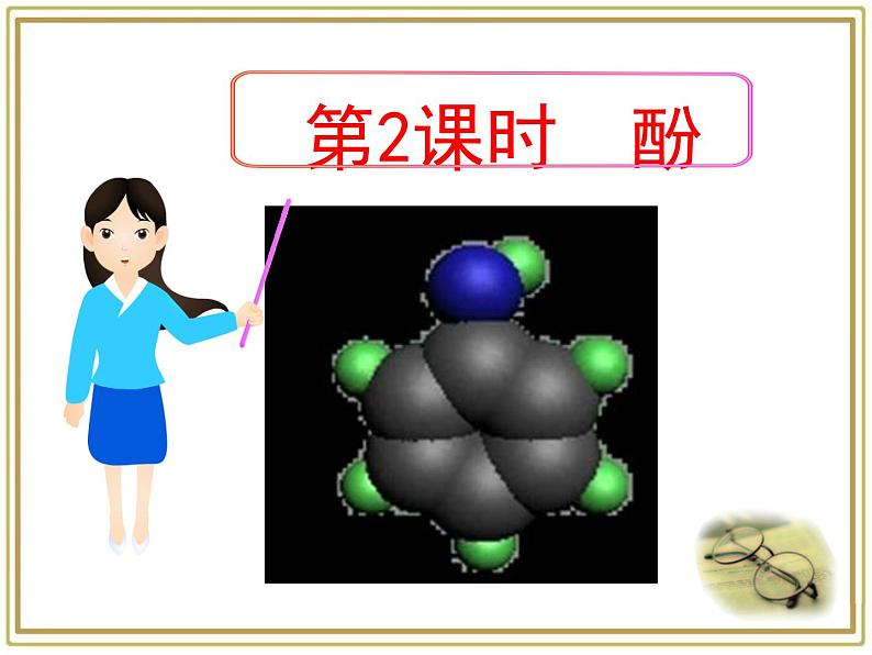 人教版 (新课标)高中化学 选修5 3-1《酚》课 件课件PPT第1页