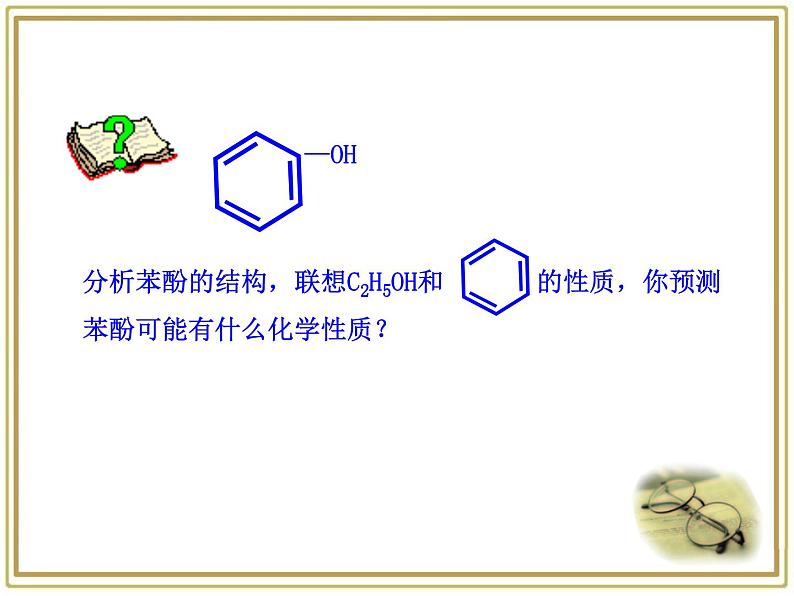 人教版 (新课标)高中化学 选修5 3-1《酚》课 件课件PPT第7页