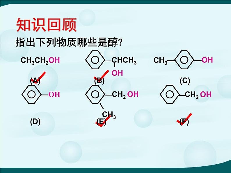 人教版 (新课标)高中化学 选修5 3-1《酚》课 件课件PPT第4页